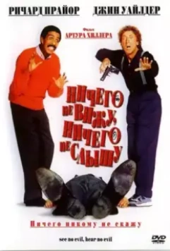 Ничего не вижу, ничего не слышу / See No Evil, Hear No Evil 1989 скачать через торрент в хорошем качестве