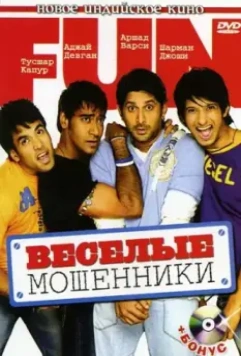 Веселые мошенники / Golmaal: Fun Unlimited 2006 скачать через торрент в хорошем качестве