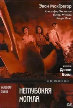 Неглубокая могила / Shallow Grave 1994 скачать через торрент в хорошем качестве