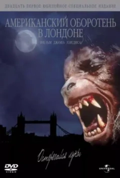 Американский оборотень в Лондоне / An American Werewolf in London 1981 скачать через торрент в хорошем качестве