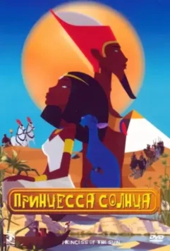 Принцесса Солнца / La reine soleil 2007 скачать через торрент в хорошем качестве
