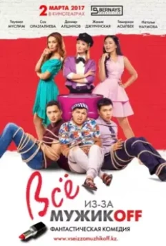 Всё из-за мужиков 2017 скачать через торрент в хорошем качестве
