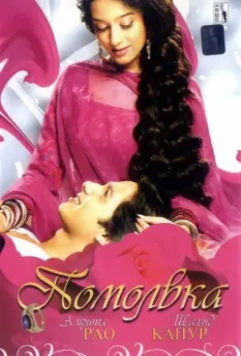 Помолвка / Vivah 2006 скачать через торрент в хорошем качестве