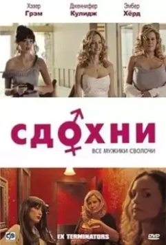 Сдохни! / ExTerminators 2009 скачать через торрент в хорошем качестве