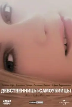 Девственницы-самоубийцы / The Virgin Suicides 1999 скачать через торрент в хорошем качестве