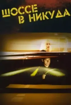 Шоссе в никуда / Lost Highway 1997 скачать через торрент в хорошем качестве