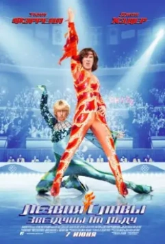 Лезвия славы: Звездуны на льду / Blades of Glory 2007 скачать через торрент в хорошем качестве