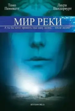 Мир реки / Riverworld 2010 скачать через торрент в хорошем качестве
