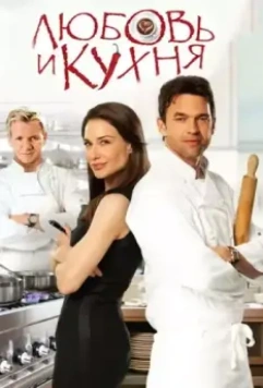 Любовь и кухня / Love's Kitchen 2011 скачать через торрент в хорошем качестве