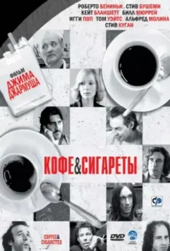 Кофе и сигареты / Coffee and Cigarettes 2003 скачать через торрент в хорошем качестве