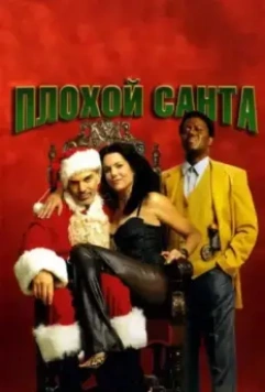 Плохой Санта / Bad Santa 2003 скачать через торрент в хорошем качестве
