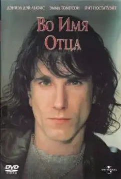 Во имя отца / In the Name of the Father 1993 скачать через торрент в хорошем качестве