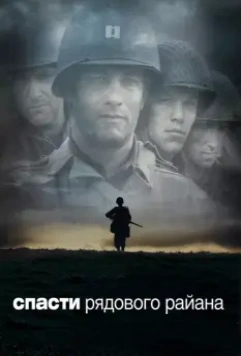 Спасти рядового Райана / Saving Private Ryan 1998 скачать через торрент в хорошем качестве