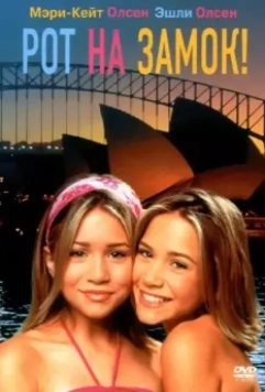 Рот на замок! / Our Lips Are Sealed 2000 скачать через торрент в хорошем качестве