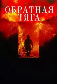 Обратная тяга / Backdraft 1991 скачать через торрент в хорошем качестве