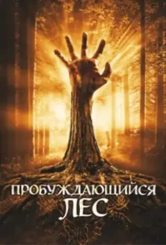 Пробуждающийся лес / Wake Wood 2009 скачать через торрент в хорошем качестве