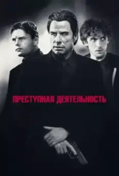 Преступная деятельность / Criminal Activities 2015 скачать через торрент в хорошем качестве