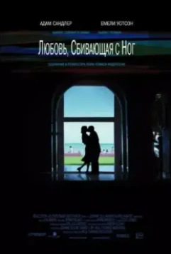 Любовь, сбивающая с ног / Punch-Drunk Love 2005 скачать через торрент в хорошем качестве