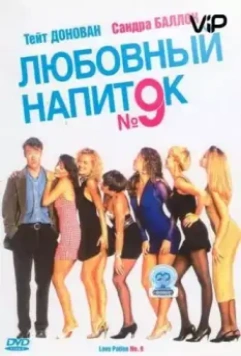 Любовный напиток №9 / Love Potion No. 9 1992 скачать через торрент в хорошем качестве