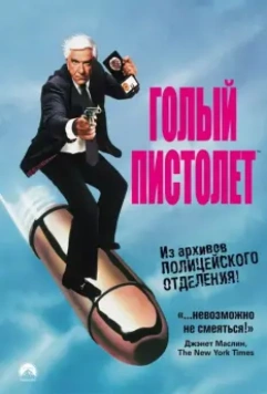 Голый пистолет (1988) скачать торрент файл