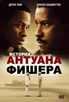 История Антуана Фишера / Antwone Fisher 2002 скачать через торрент в хорошем качестве