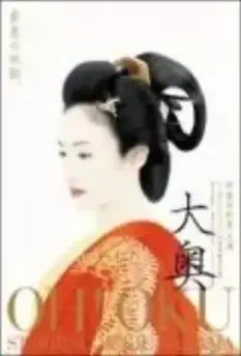 Оку / Ôoku 2006 скачать через торрент в хорошем качестве