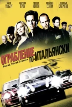 Ограбление по-итальянски / The Italian Job 2003 скачать через торрент в хорошем качестве