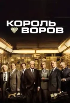 Король воров / King of Thieves 2018 скачать через торрент в хорошем качестве