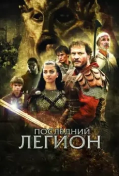 Последний легион / The Last Legion 2007 скачать через торрент в хорошем качестве