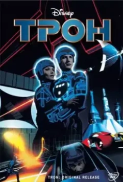 Трон / Tron 1982 скачать через торрент в хорошем качестве
