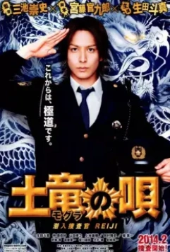 Песнь крота / Mogura no uta: Sennyû sôsakan Reiji 2013 скачать через торрент в хорошем качестве