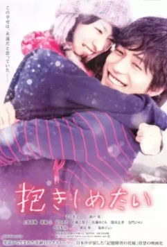 Хочу обнять тебя / Dakishimetai: shinjitsu no monogatari 2014 скачать через торрент в хорошем качестве