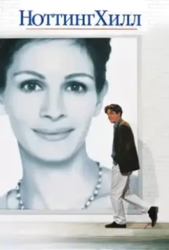 Ноттинг Хилл / Notting Hill 1999 скачать через торрент в хорошем качестве