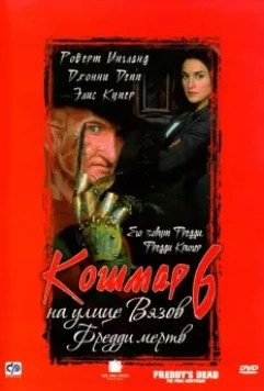Кошмар на улице Вязов 6: Фредди мертв / Freddy's Dead: The Final Nightmare 1991 скачать через торрент в хорошем качестве