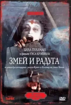Змей и радуга / The Serpent and the Rainbow 1987 скачать через торрент в хорошем качестве