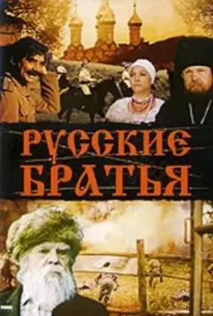 Русские братья 1991 скачать через торрент в хорошем качестве