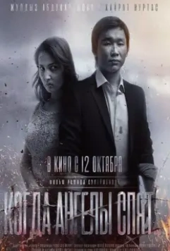 Когда ангелы спят… / Kogda angely spyat… 2017 скачать через торрент в хорошем качестве