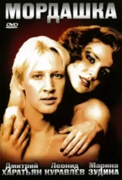 Мордашка 1990 скачать через торрент в хорошем качестве