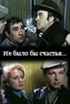 Не было бы счастья... 1981 скачать через торрент в хорошем качестве