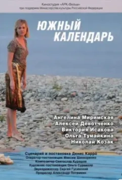 Южный календарь 2010 скачать через торрент в хорошем качестве
