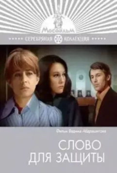Слово для защиты (1976) скачать торрент файл