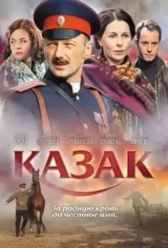 Казак 2011 скачать через торрент в хорошем качестве