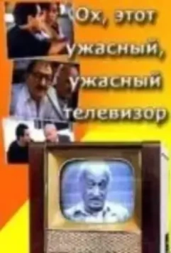 Ох, этот ужасный, ужасный телевизор 1990 скачать через торрент в хорошем качестве
