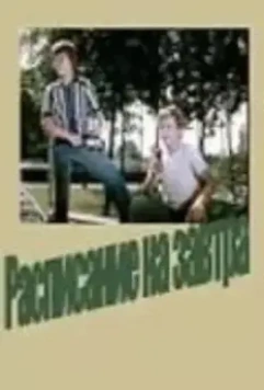 Расписание на завтра 1976 скачать через торрент в хорошем качестве