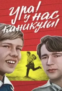 Ура! У нас каникулы! 1972 скачать через торрент в хорошем качестве