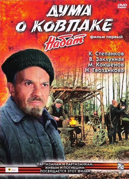 Дума о Ковпаке: Набат