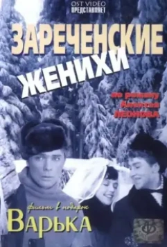 Зареченские женихи 1967 скачать через торрент в хорошем качестве