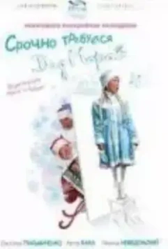 Срочно требуется Дед Мороз 2007 скачать через торрент в хорошем качестве