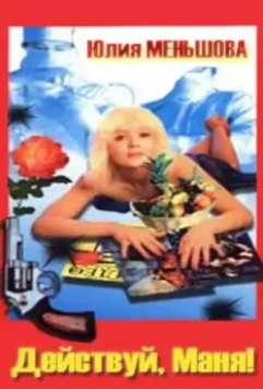 Действуй, Маня! 1991 скачать через торрент в хорошем качестве