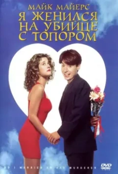 Я женился на убийце с топором / So I Married an Axe Murderer 1993 скачать через торрент в хорошем качестве